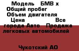  › Модель ­ БМВ х3 › Общий пробег ­ 52 400 › Объем двигателя ­ 2 › Цена ­ 1 900 000 - Все города Авто » Продажа легковых автомобилей   . Чукотский АО